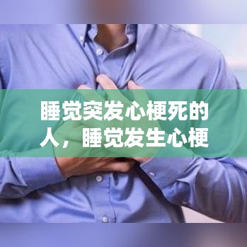 睡覺突發(fā)心梗死的人，睡覺發(fā)生心梗 