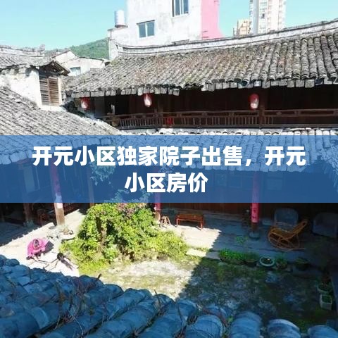 開元小區(qū)獨家院子出售，開元小區(qū)房價 
