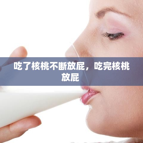 吃了核桃不斷放屁，吃完核桃放屁 