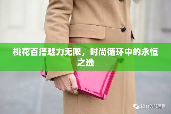 桃花百搭魅力無(wú)限，時(shí)尚循環(huán)中的永恒之選