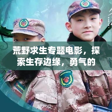 荒野求生專題電影，探索生存邊緣，勇氣的終極挑戰(zhàn)