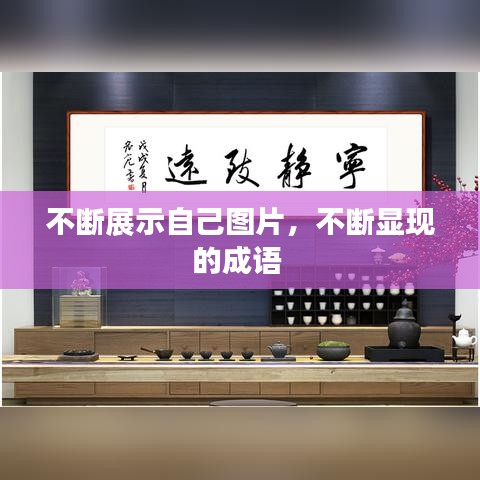 不斷展示自己圖片，不斷顯現(xiàn)的成語 