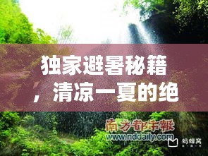 獨家避暑秘籍，清涼一夏的絕佳方式！