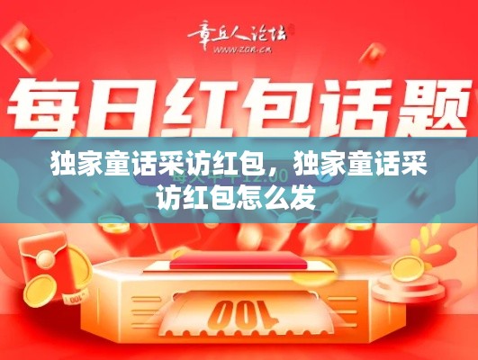 獨家童話采訪紅包，獨家童話采訪紅包怎么發(fā) 