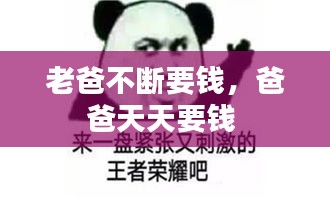 老爸不斷要錢，爸爸天天要錢 