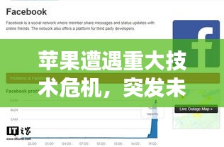 蘋果遭遇重大技術危機，突發(fā)未知問題困擾用戶