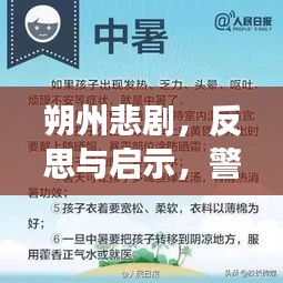 朔州悲劇，反思與啟示，警鐘長(zhǎng)鳴