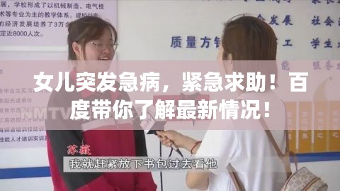 女兒突發(fā)急病，緊急求助！百度帶你了解最新情況！