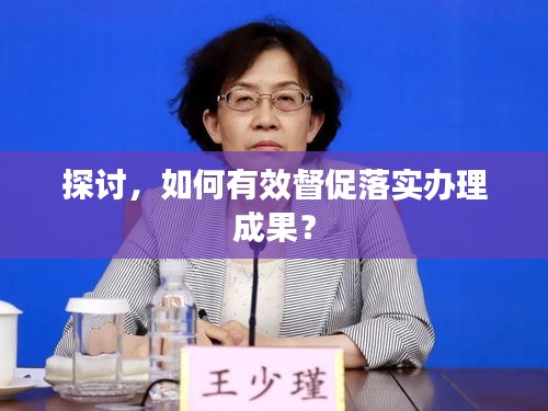 探討，如何有效督促落實辦理成果？