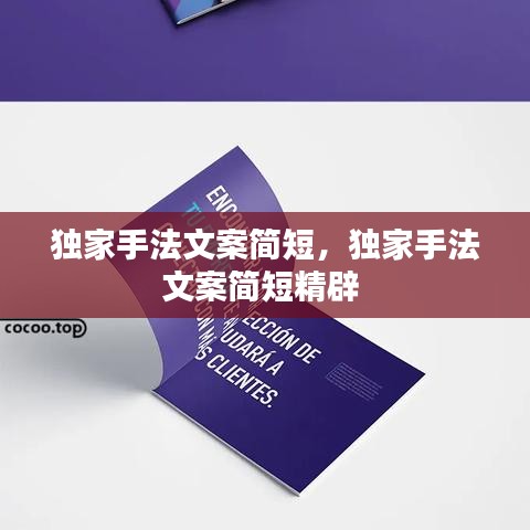 獨(dú)家手法文案簡短，獨(dú)家手法文案簡短精辟 