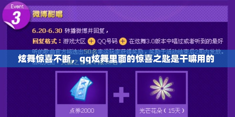 炫舞驚喜不斷，qq炫舞里面的驚喜之匙是干嘛用的 