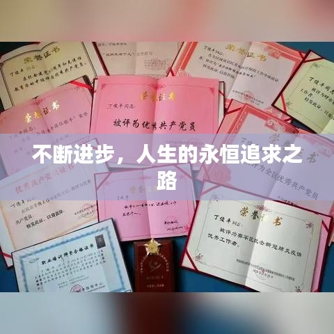 不斷進步，人生的永恒追求之路