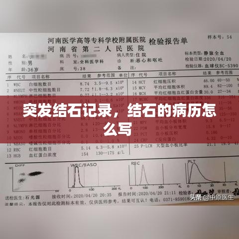 突發(fā)結(jié)石記錄，結(jié)石的病歷怎么寫(xiě) 