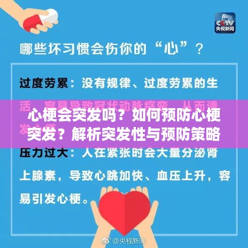 心梗會突發(fā)嗎？如何預防心梗突發(fā)？解析突發(fā)性與預防策略