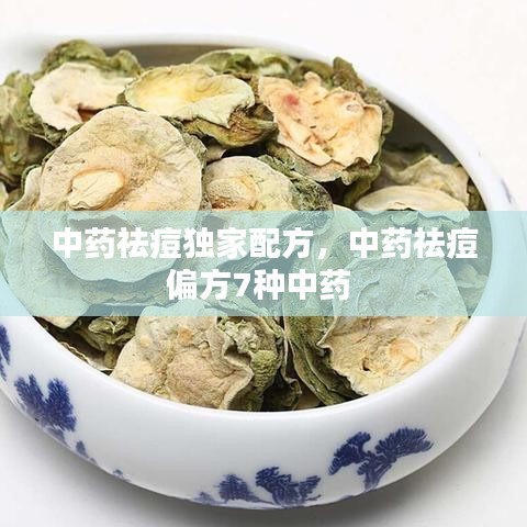 中藥?kù)疃华?dú)家配方，中藥?kù)疃黄?種中藥 