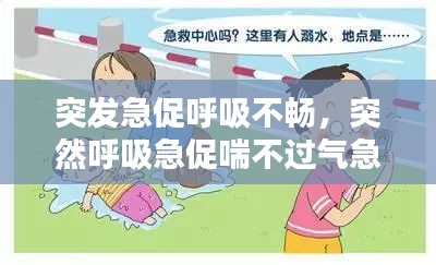 突發(fā)急促呼吸不暢，突然呼吸急促喘不過氣急救知識 