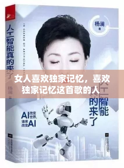 女人喜歡獨(dú)家記憶，喜歡獨(dú)家記憶這首歌的人 