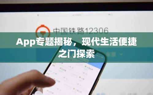 App專題揭秘，現(xiàn)代生活便捷之門探索