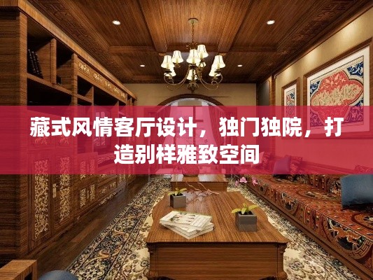 藏式風(fēng)情客廳設(shè)計，獨(dú)門獨(dú)院，打造別樣雅致空間