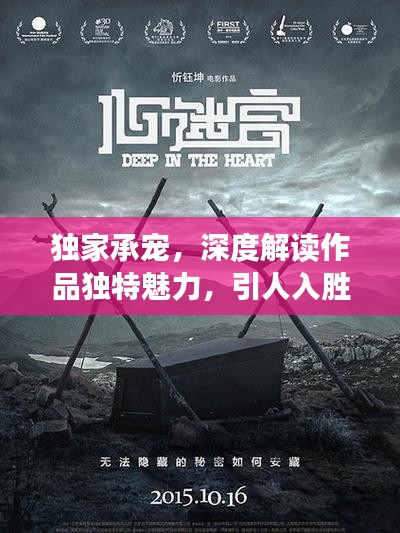 獨家承寵，深度解讀作品獨特魅力，引人入勝的情節(jié)解析