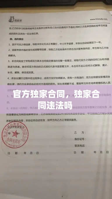 官方獨家合同，獨家合同違法嗎 