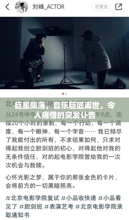 巨星隕落，音樂(lè)巨匠離世，令人痛惜的突發(fā)訃告