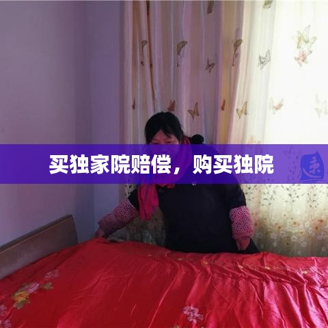 買獨家院賠償，購買獨院 