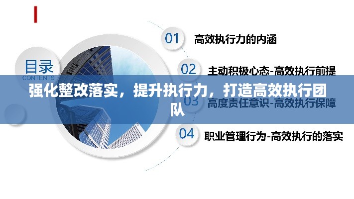 強(qiáng)化整改落實(shí)，提升執(zhí)行力，打造高效執(zhí)行團(tuán)隊(duì)