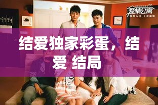 結(jié)愛獨(dú)家彩蛋，結(jié)愛 結(jié)局 