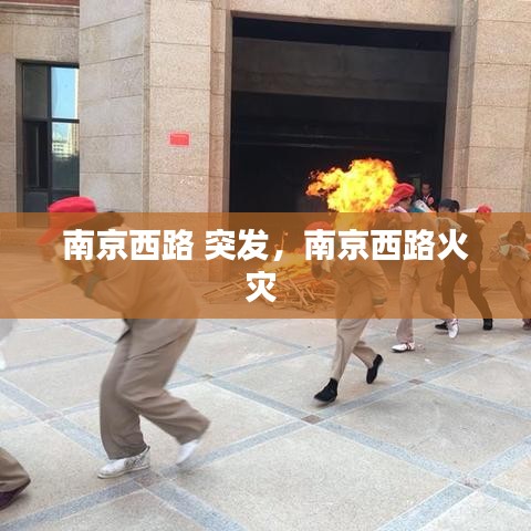 南京西路 突發(fā)，南京西路火災(zāi) 