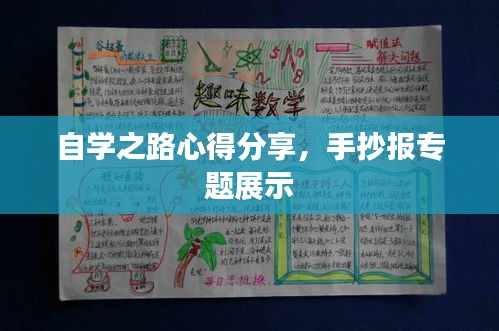 自學之路心得分享，手抄報專題展示