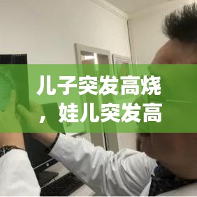 兒子突發(fā)高燒，娃兒突發(fā)高燒 