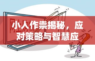 小人作祟揭秘，應(yīng)對(duì)策略與智慧應(yīng)對(duì)