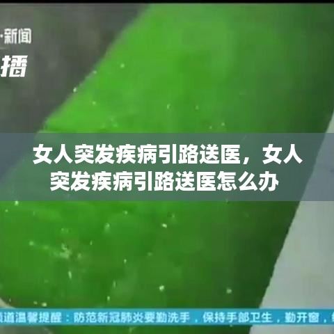 女人突發(fā)疾病引路送醫(yī)，女人突發(fā)疾病引路送醫(yī)怎么辦 