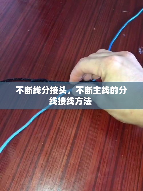 不斷線分接頭，不斷主線的分線接線方法 