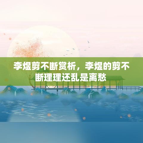 李煜剪不斷賞析，李煜的剪不斷理理還亂是離愁 