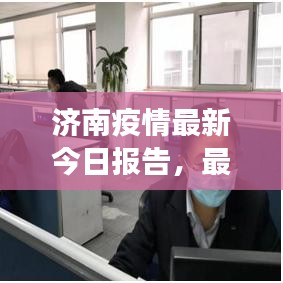 濟(jì)南疫情最新今日報告，最新動態(tài)與防控進(jìn)展