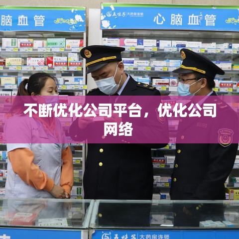 不斷優(yōu)化公司平臺，優(yōu)化公司網(wǎng)絡(luò) 