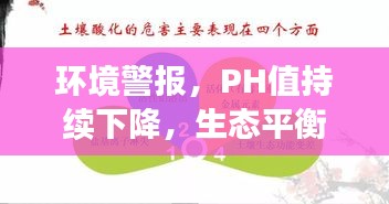 環(huán)境警報(bào)，PH值持續(xù)下降，生態(tài)平衡的警示信號(hào)！