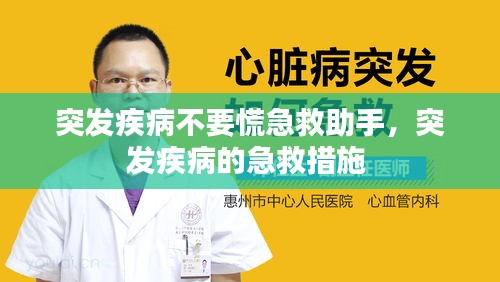 突發(fā)疾病不要慌急救助手，突發(fā)疾病的急救措施 