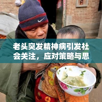 老頭突發(fā)精神病引發(fā)社會(huì)關(guān)注，應(yīng)對(duì)策略與思考