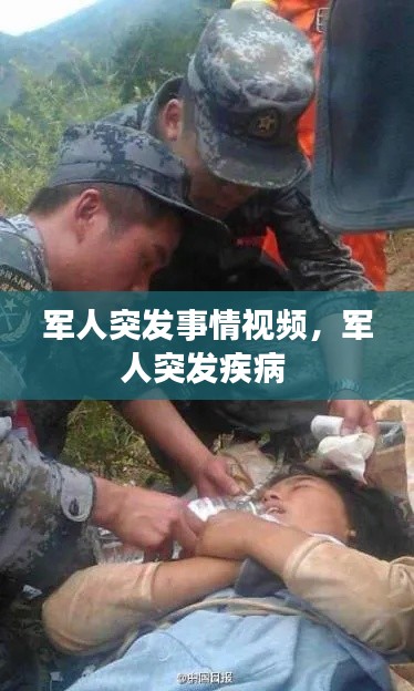 軍人突發(fā)事情視頻，軍人突發(fā)疾病 