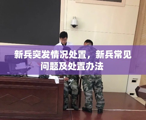 新兵突發(fā)情況處置，新兵常見(jiàn)問(wèn)題及處置辦法 