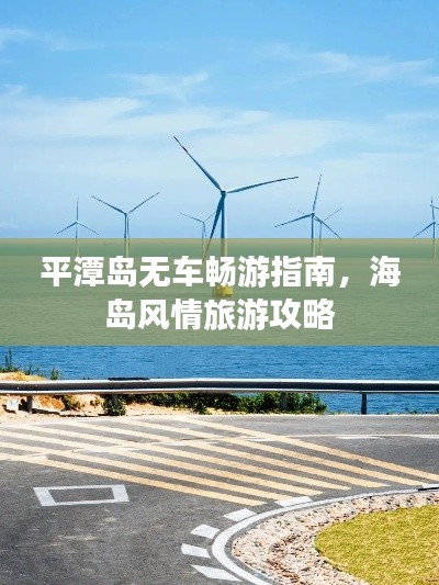 平潭島無車暢游指南，海島風(fēng)情旅游攻略