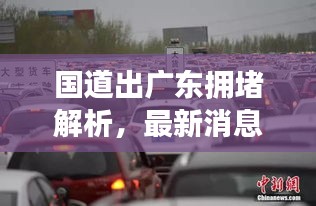 國道出廣東擁堵解析，最新消息與實(shí)時(shí)觀察報(bào)告