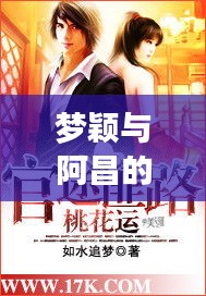 夢穎與阿昌的官途新篇章，花落之路