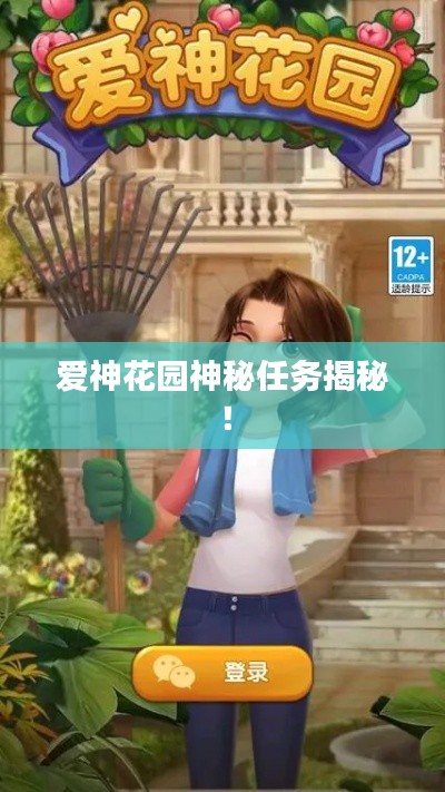 愛神花園神秘任務(wù)揭秘！
