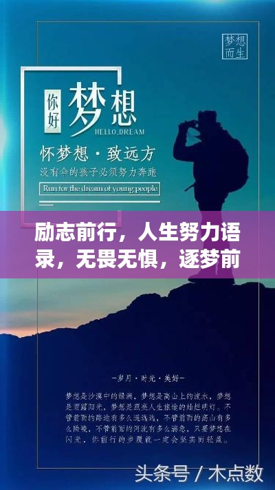 勵(lì)志前行，人生努力語錄，無畏無懼，逐夢前行
