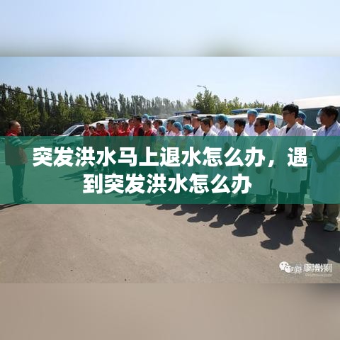 突發(fā)洪水馬上退水怎么辦，遇到突發(fā)洪水怎么辦 