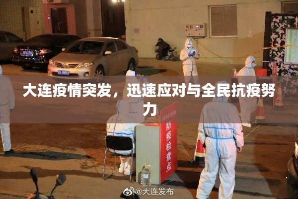 大連疫情突發(fā)，迅速應(yīng)對(duì)與全民抗疫努力